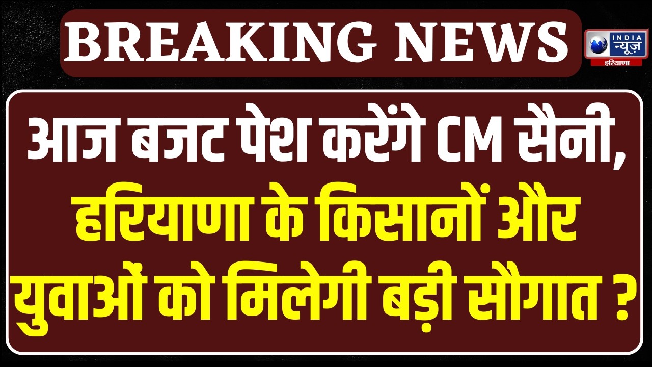 Haryana Vidhan Sabha Budget Session: हरियाणा CM Nayab Saini आज बजट पेश करेंगे | India News
