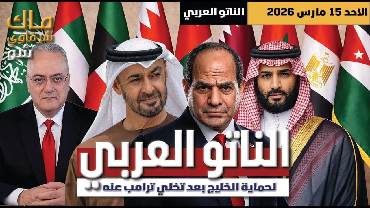 الناتو العربي لحماية الخليج بعد تخلي ترامب عن حمايته