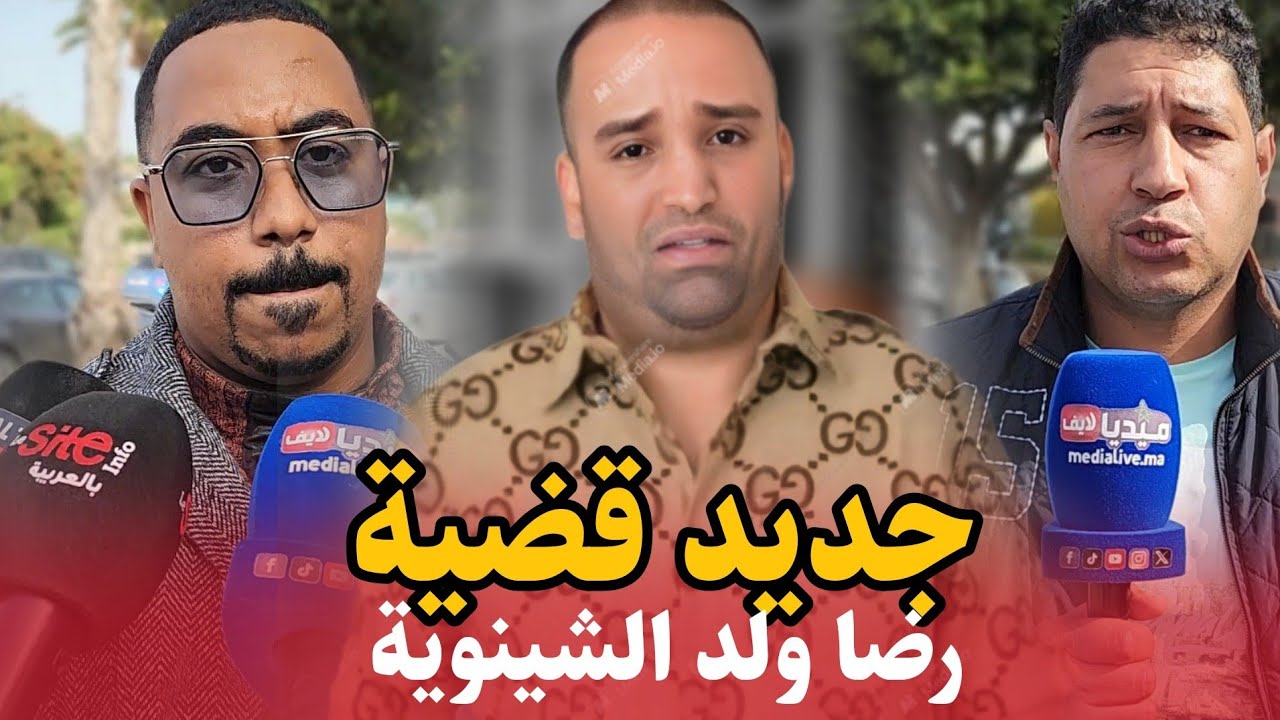 محاكمة رضا ولد الشينوية .. اش هادشي كنسمعوا .. جديد القضية