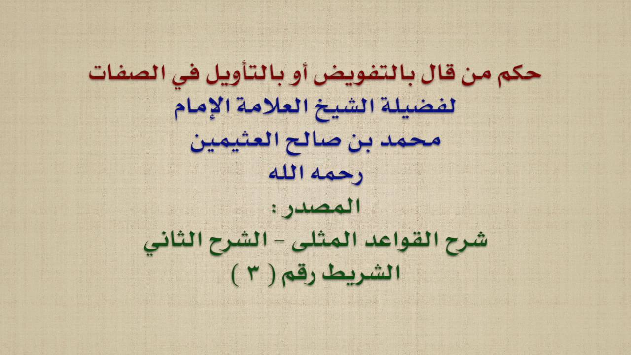 الشيخ ابن عثيمين : حكم من قال بالتفويض أو بالتأويل في الصفات