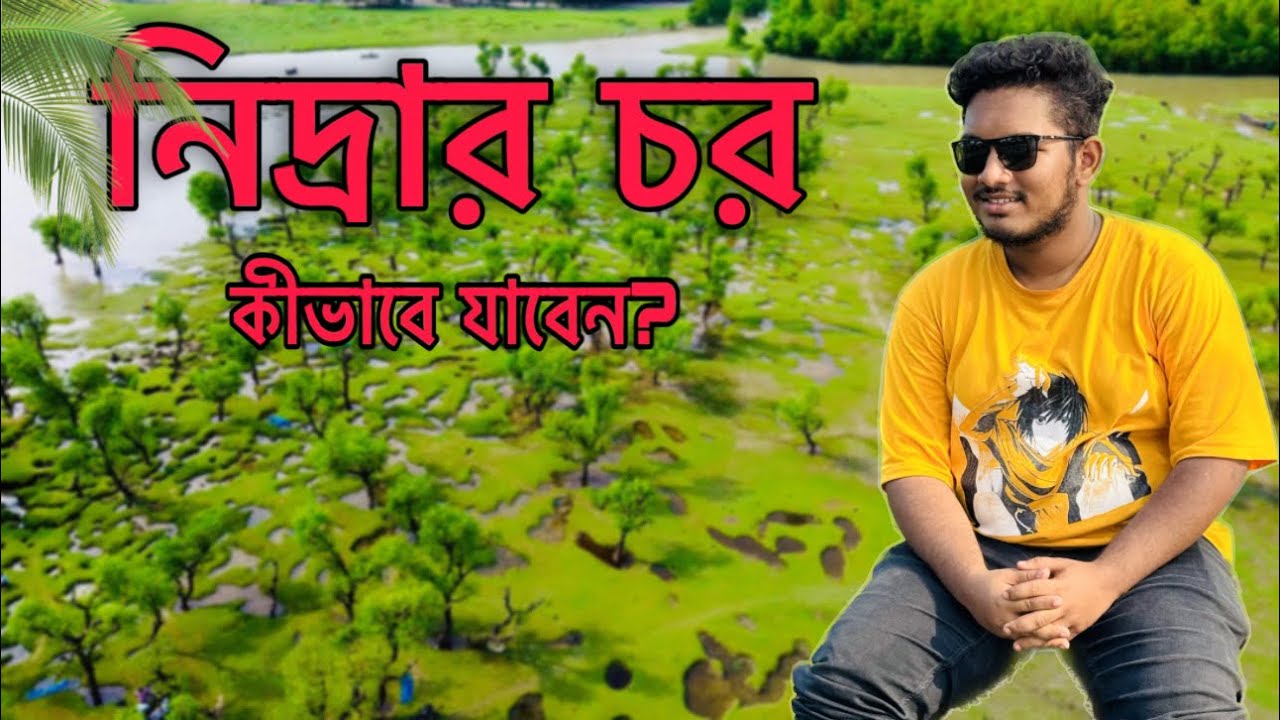 নিদ্রার চর কীভাবে যাবেন? কত টাকা খরচ। Nidrar chor Taltoli. তালতলী। Barguna.বরগুনা।