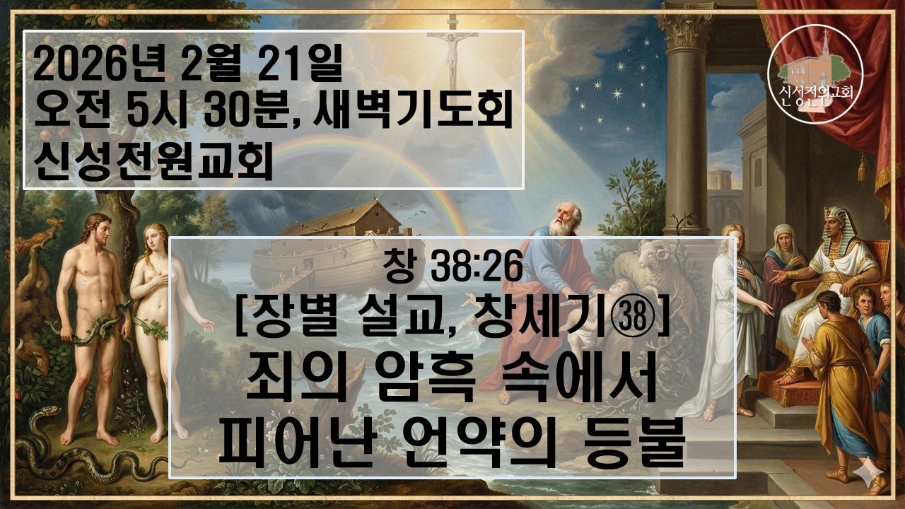 [새벽설교] [장별 설교 창세기㊳] 죄의 암흑 속에서 피어난 언약의 등불/ 신성전원교회 이재도 목사