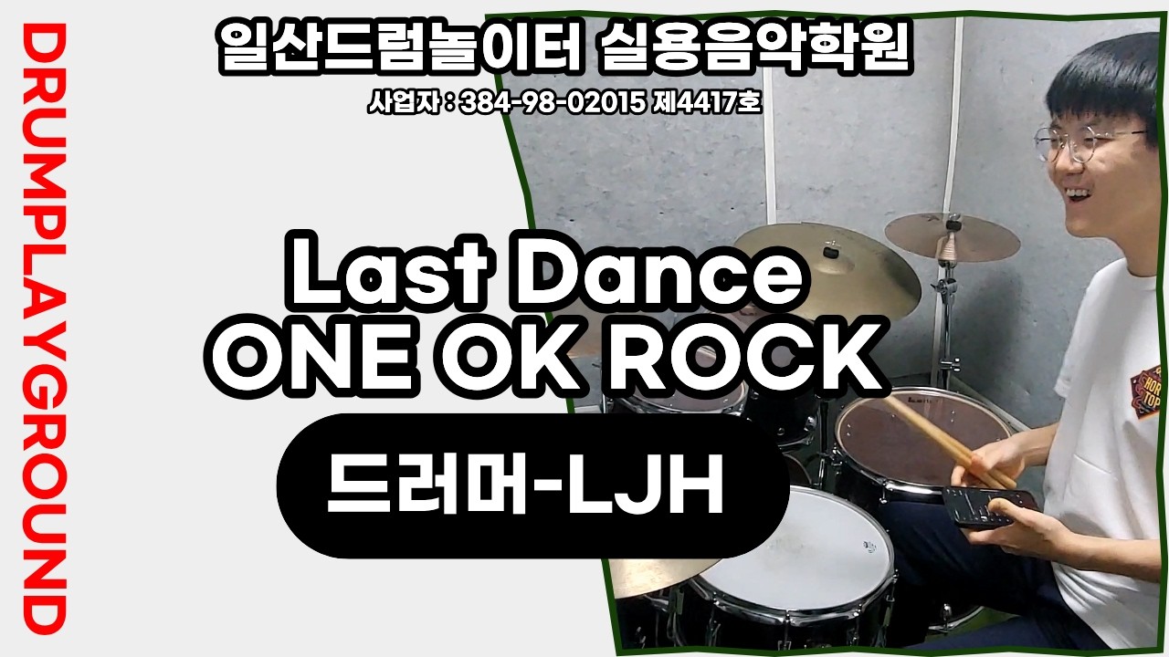 [LJH]Last Dance-ONE OK ROCKㅣ일산드럼학원