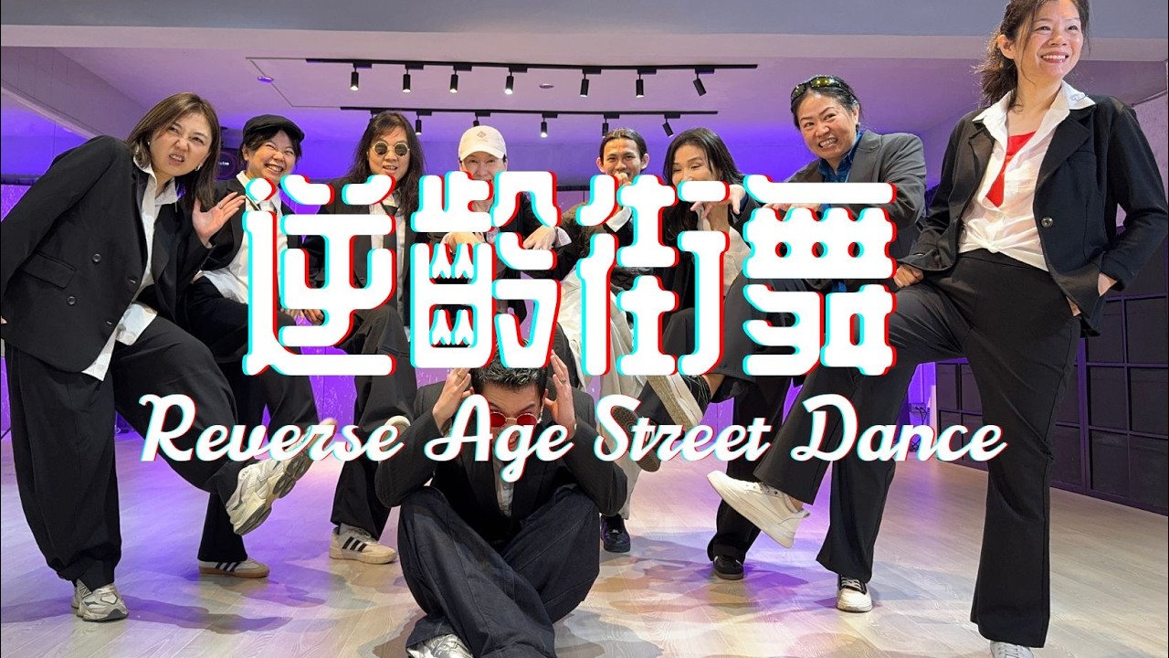23｜逆齡街舞週一進階早班｜ENJOY STUDIO
