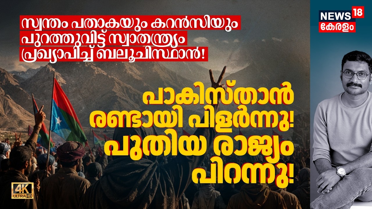 Pakistan പിളർന്നു! പതാകയും കറൻസിയും പുറത്തുവിട്ട് സ്വാതന്ത്ര്യം പ്രഖ്യാപിച്ച് Balochistan! 4K|N18G