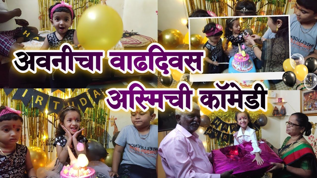 Vlog-28 अवनीचा वाढदिवस|अस्मिची कॉमेडी|सरप्राईज गिफ्ट Birthday celebration🎂💐 