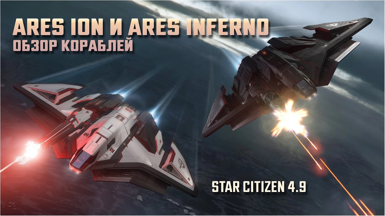 ARES INFERNO и ARES ION - обзор кораблей в STAR CITIZEN 4.9