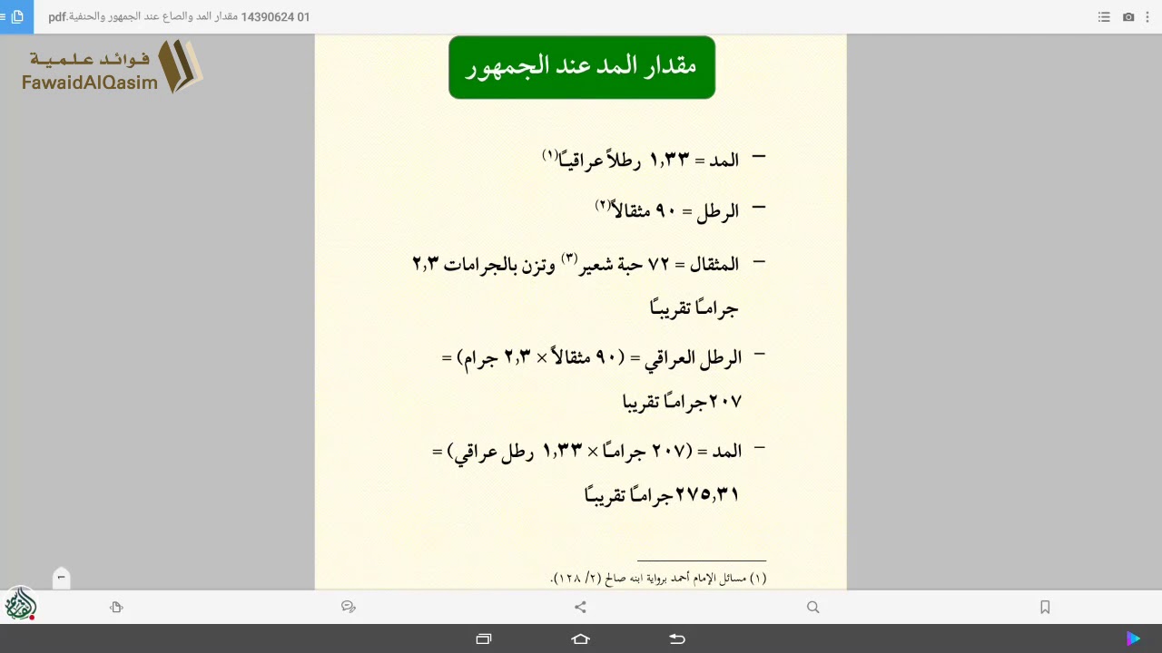 تحقيق تقدير المد والصاع | ١٤٣٩/٠٦/٢٤ ھ | عبد المحسن القاسم