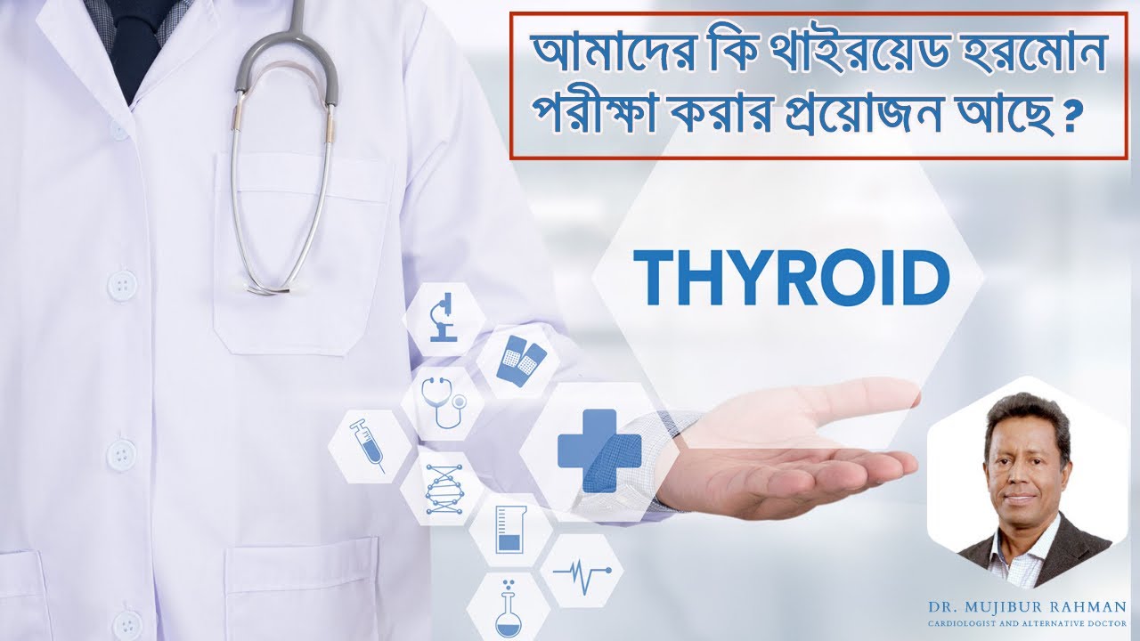 আমাদের কি থাইরয়েড হরমোন পরীক্ষা করার প্রয়োজন আছে ?
