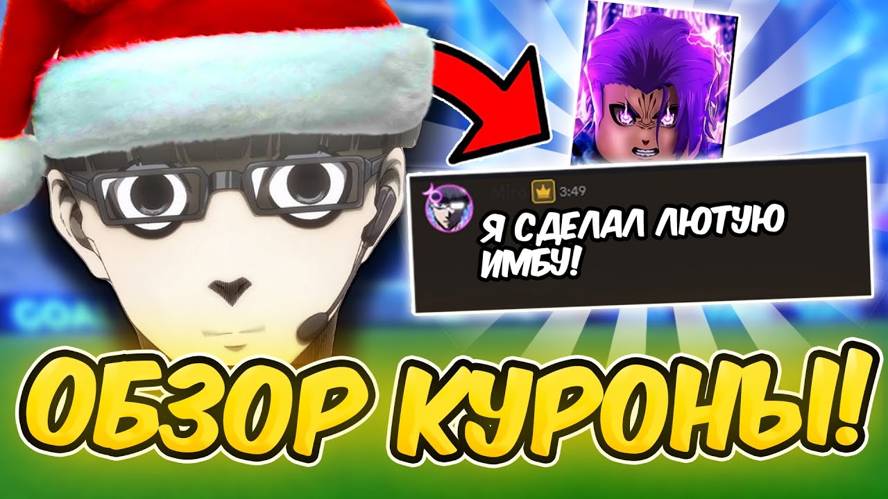 🔥Блю Лок Ривалс Обзор НОВОГО КУРОНЫ! Это имба! Blue Lock Rivals🔥