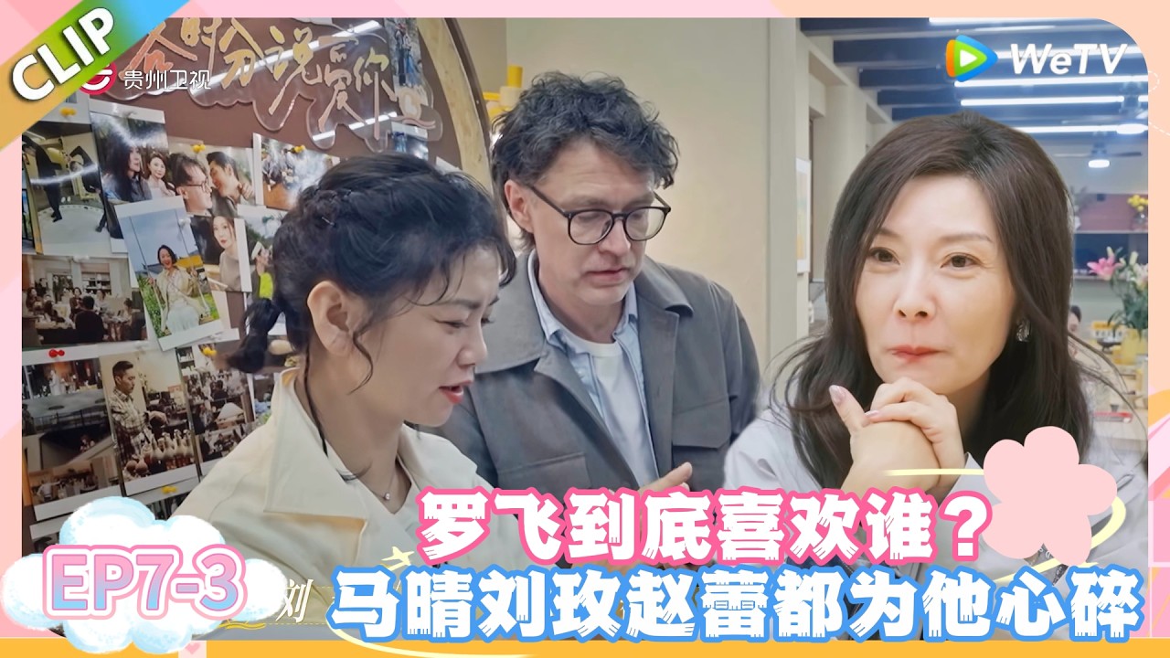 日落时分说爱你 EP7-3：修罗场预警！马晴刘玫赵蕾，三女围着罗飞团团转！#恋综 #日落时分说爱你