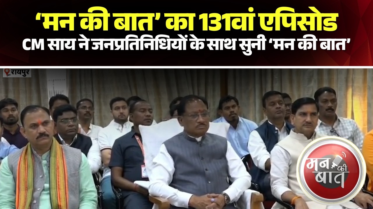 Mann Ki Baat 131st Episode: CM Vishnu Deo Sai ने जनप्रतिनिधियों के साथ सुनी ‘मन की बात’। CG News