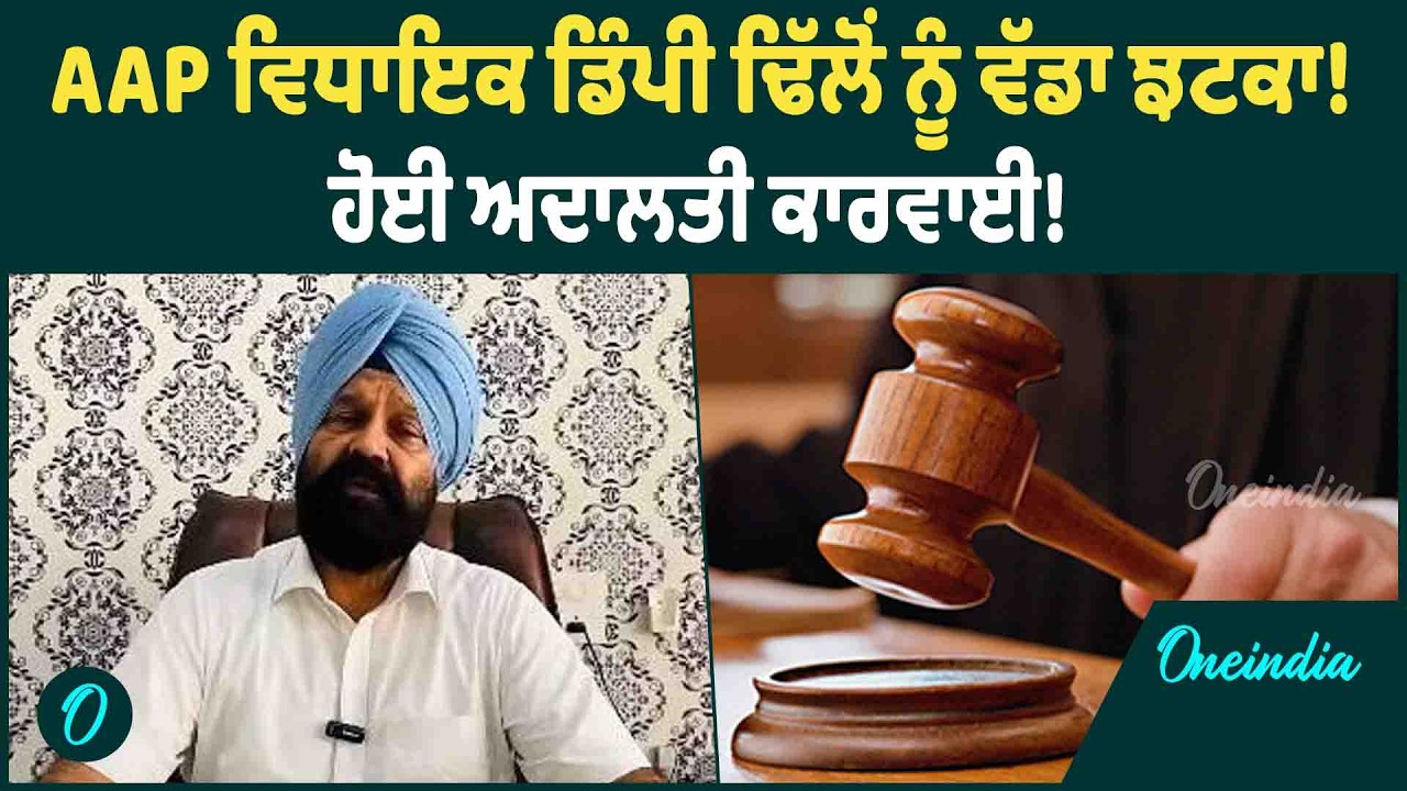 MLA Dimpy Dhillon | AAP MLA Dimpy Dhillon ਦੇ ਪਰਿਵਾਰ ਦੀਆਂ ਮੁਸ਼ਕਿਲਾਂ! ਅਦਾਲਤ ਨੇ ਦਿੱਤੇ ਸਖ਼ਤ ਹੁਕਮ |