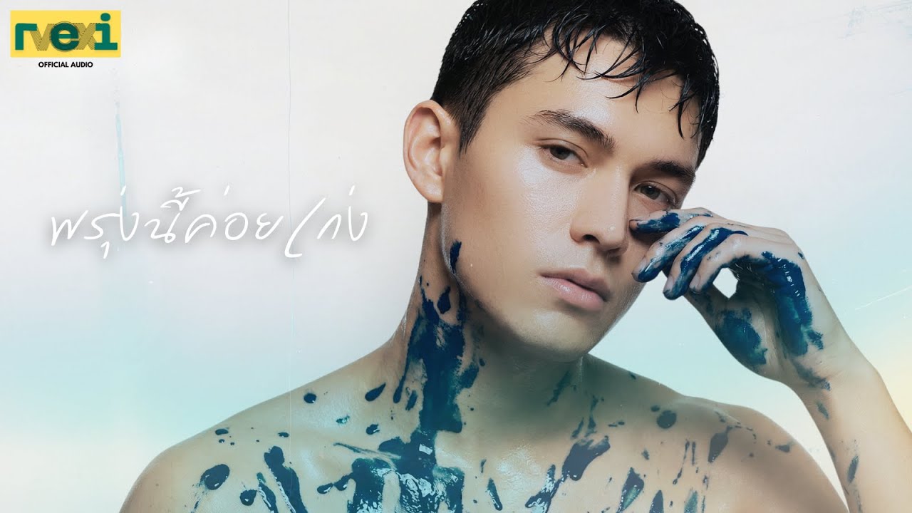พรุ่งนี้ค่อยเก่ง | ReiVox Music