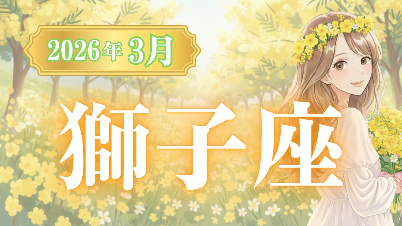 【獅子座♌】2026年3月運勢🌼力強く
