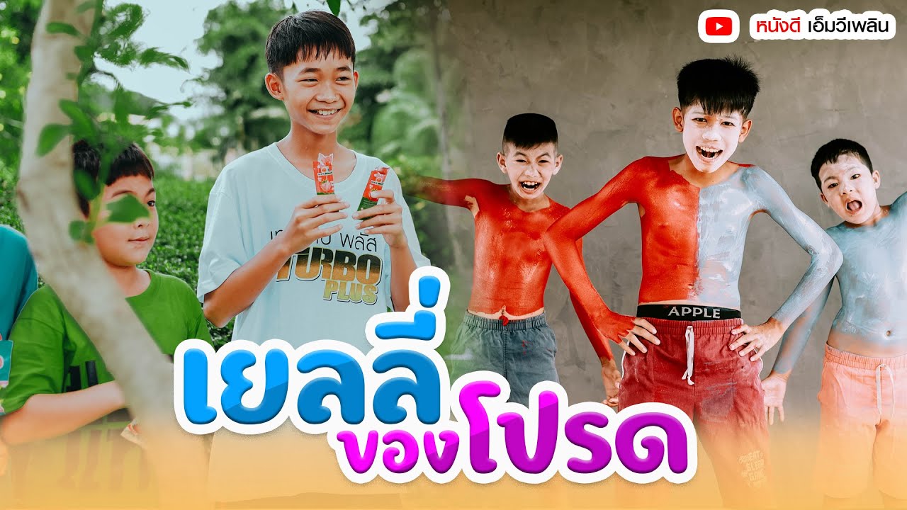 เยลลี่ของโปรด - ละครสั้น เพลิน เพลิน【 โฟกัสแอนเดอะแก๊ง】