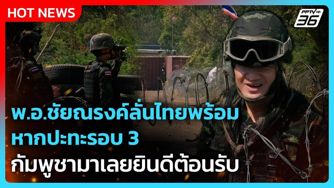 พ.อ.ชัยณรงค์ลั่นไทยพร้อม หากปะทะรอบ 3 กัมพูชามาเลยยินดีต้อนรับ | PPTV News | 5 ก.พ. 69