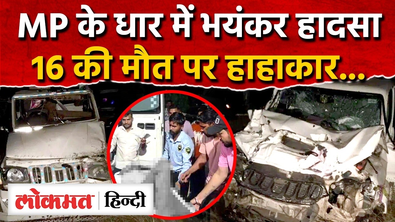 Dhar Accident News: 50 मजदूरों से भरी पिकअप बनी मौत का सफर, टायर फटते ही 16 की गई जान