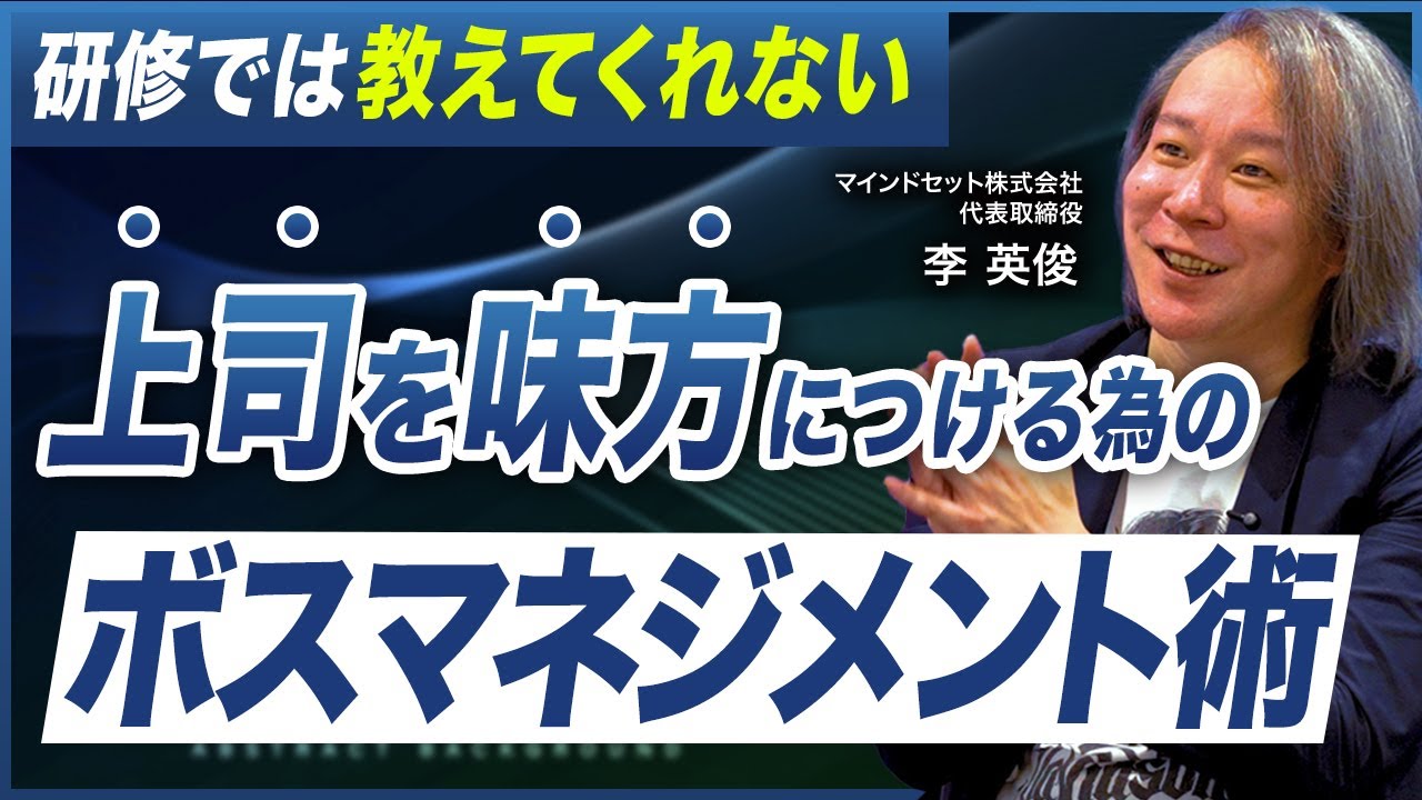 【上司に振り回されない技術】成果を出す人が実践する“ボスマネジメント”の極意／部下マネより重要な上司の動かし方