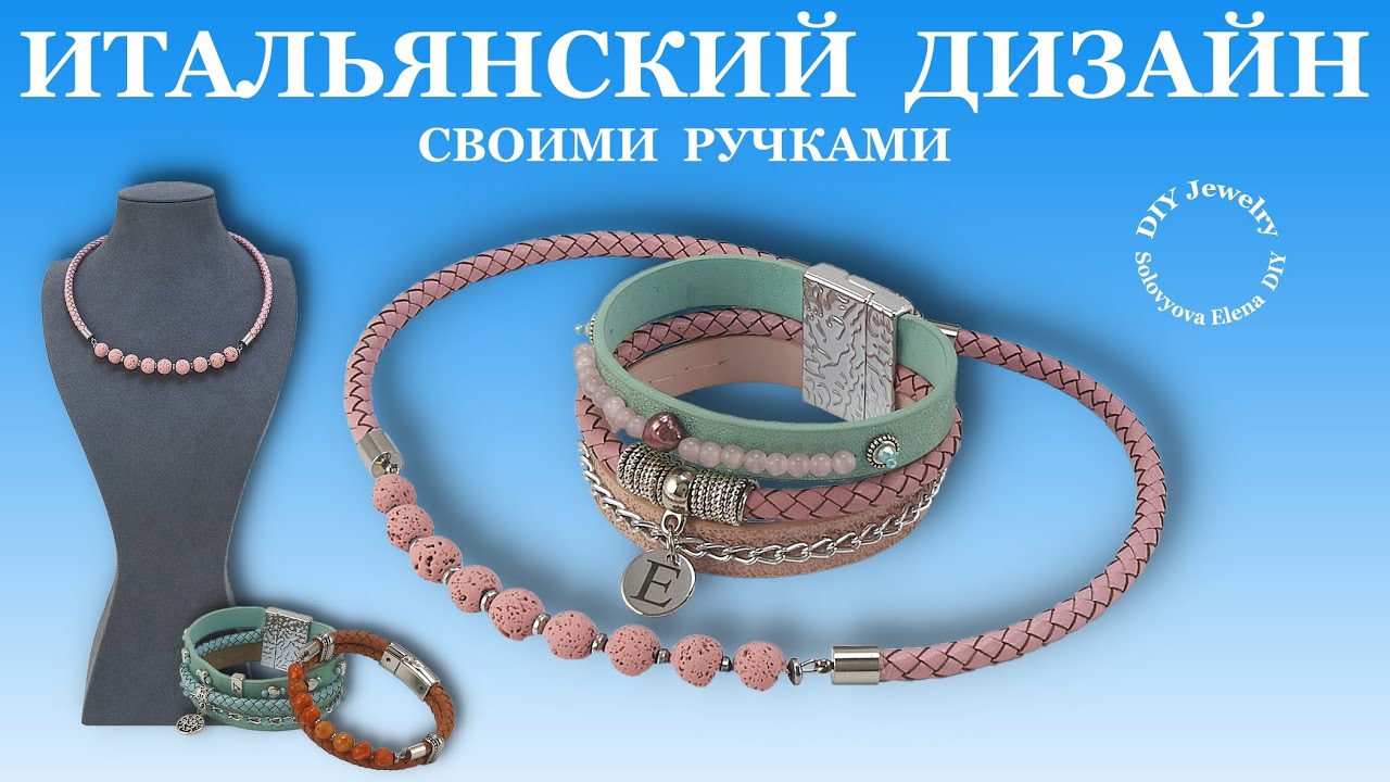 Недорогая Бижутерия Своими Руками. Итальянский Дизайн Кожаный Браслет.