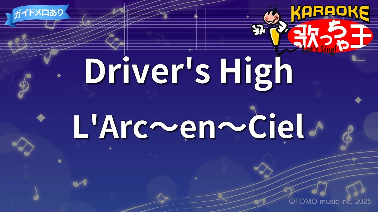 【カラオケ】Driver's High / L'Arc～en～Ciel - アニメ「GTO」OP