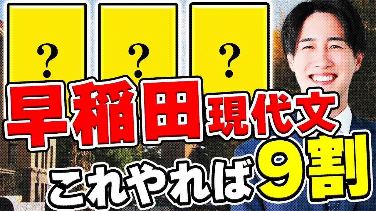 【5選】早稲田大学の現代文ヤバい人助ける参考書