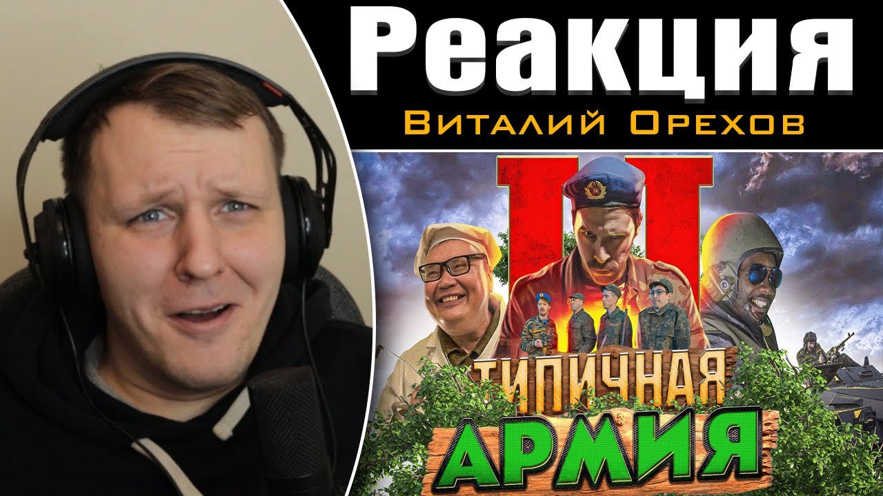ТИПИЧНАЯ АРМИЯ 2 | Реакция на Виталия Орехова