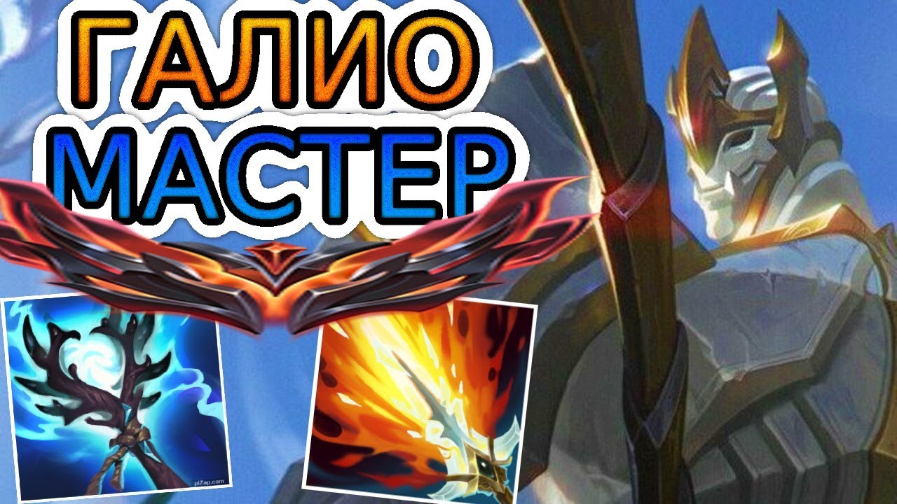 ГАЛИО &mdash; ОБЗОР ИГРЫ МАСТЕРА ➤ Лига Легенд ● Galio League of Legends ● He гайд на Галио