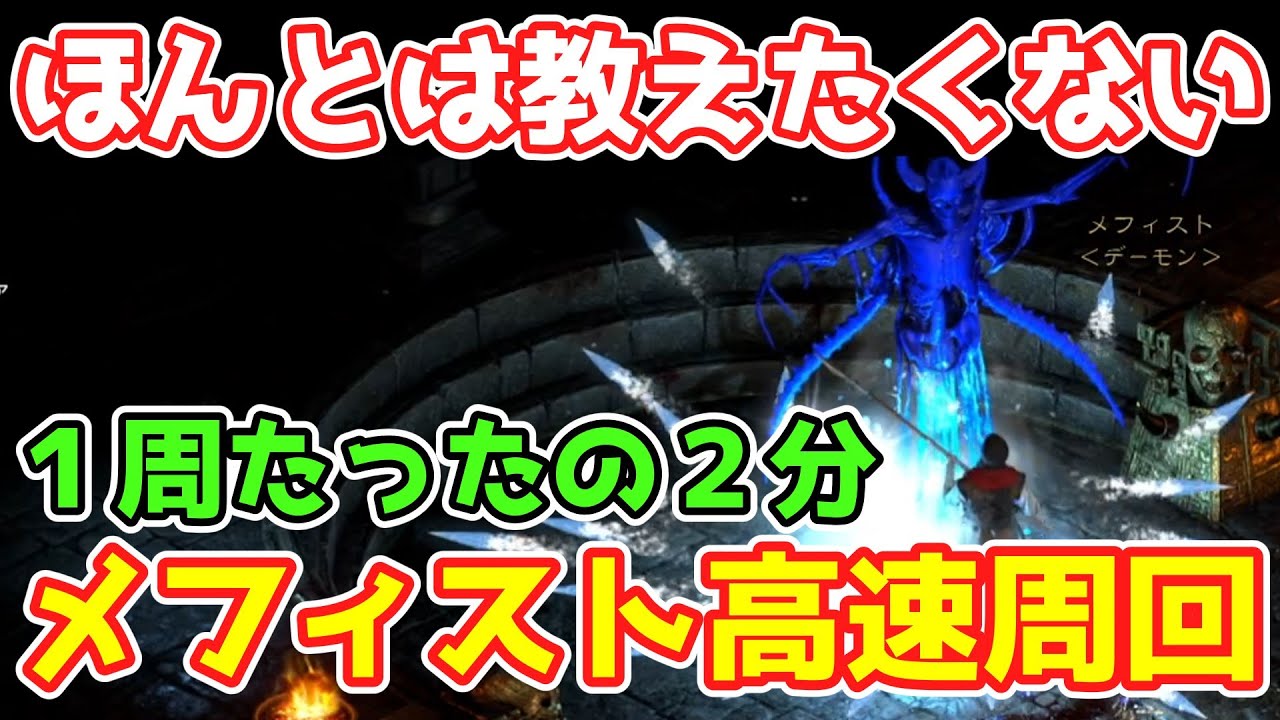 １周たったの２分！ほんとは教えたくないメフィスト高速周回方法