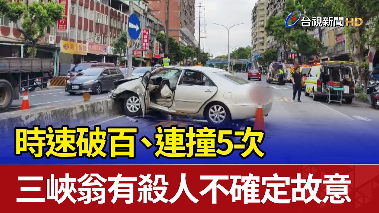 時速破百、連撞5次 三峽翁有殺人不確定故意