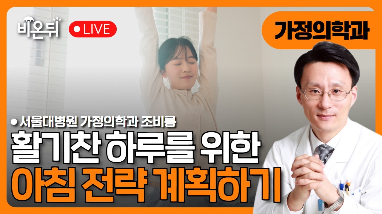 활기찬 하루를 위한 아침 전략 / 서울대병원 가정의학과 조비룡