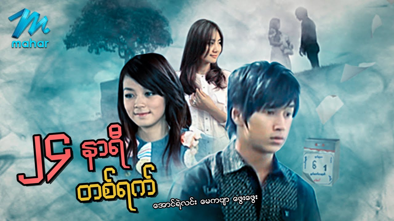 မြန်မာဇာတ်ကား - ၂၄နာရီတစ်ရက် - အောင်ရဲလင်း ၊ ဖွေးဖွေး ၊ မေကဗျာ - Myanmar Movies ၊ Love ၊ Drama