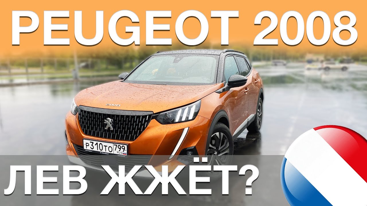 Новый Peugeot 2008 вошёл в чат: Крета и Карок напряглись? Обзор Пежо 2008 GT 2021| CarBrains