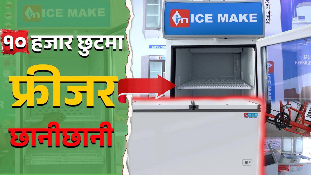 १० हजार छुटमा फ्रीजर_कोल्ड स्टोर देखि आइस बनाउने र बेच्ने मेशिन || ICE MAKE Freeze Machine ||