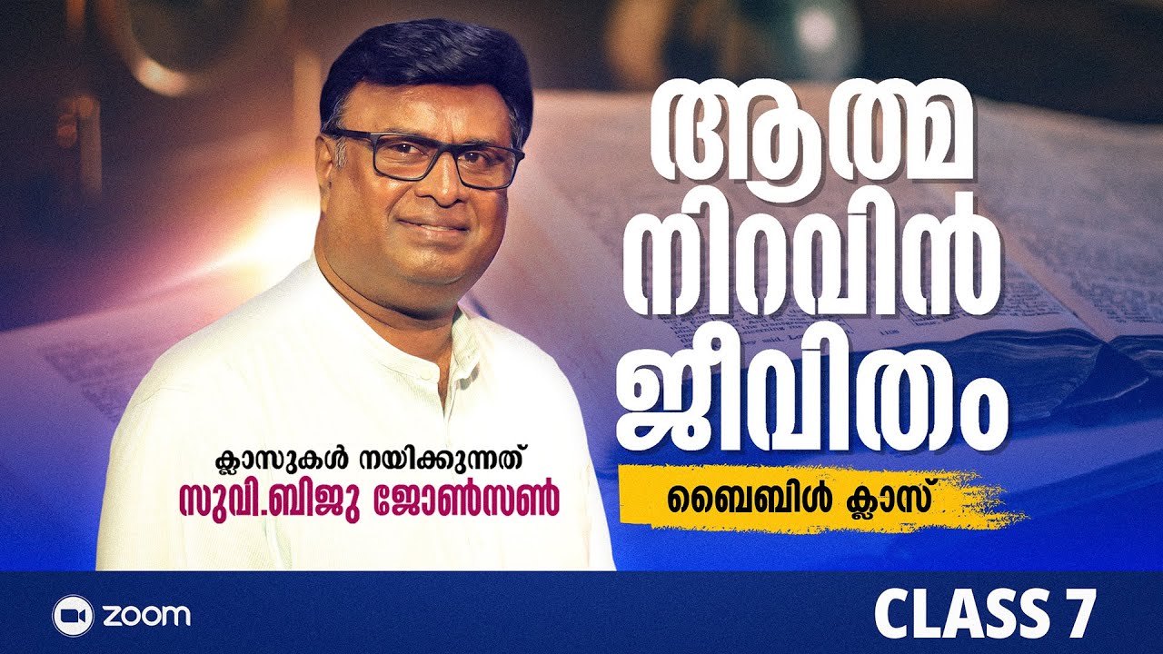 ആത്മനിറവിൻ ജീവിതം (ക്ലാസ് 7) സുവി.ബിജു ജോൺസൺ