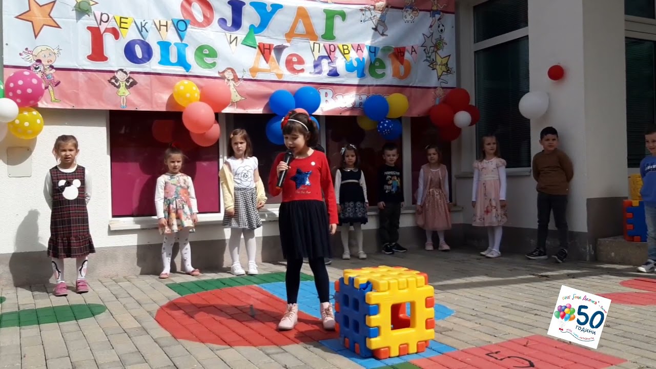 50 години јубилеј градинка Гоце Делчев - Виница ОБЈЕКТ 2