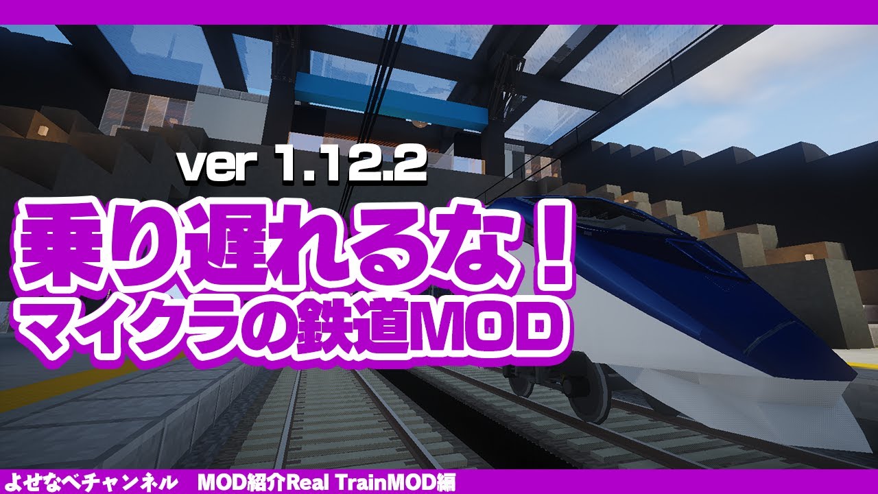 【マイクラ1.12.2】RTM Real Train MODの入れ方、遊び方