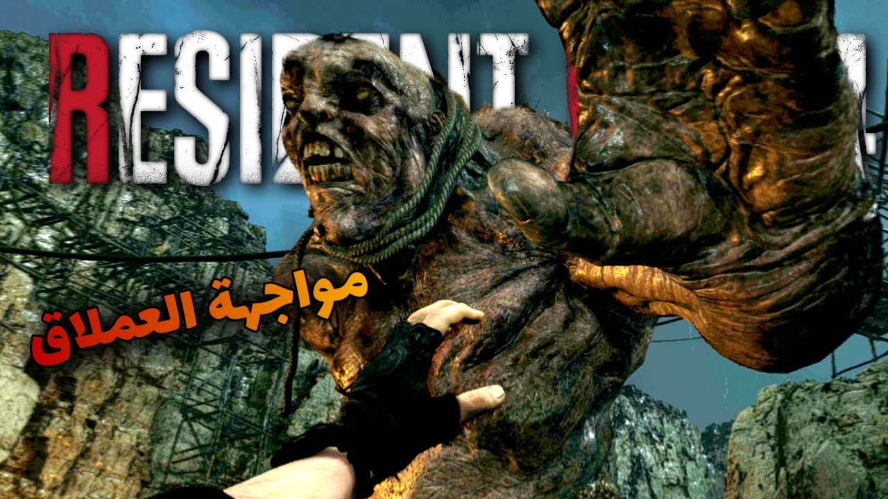 ريزدنت إيفل 4 ريميك VR | الحلقة 4: مواجهة العملاق وجهاً لوجه!