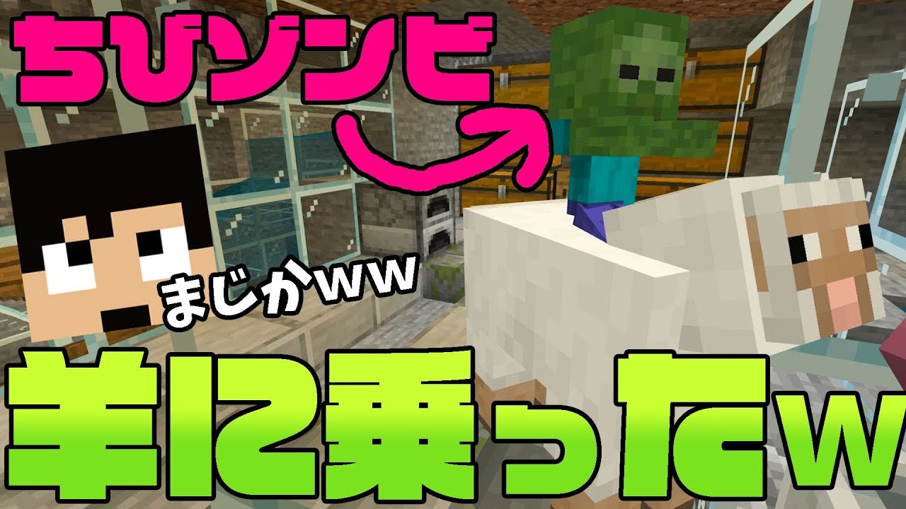 【カズクラ2019】おぉぉぃぃｗちびゾンビが羊に乗ったぞｗｗマイクラ実況 PART83