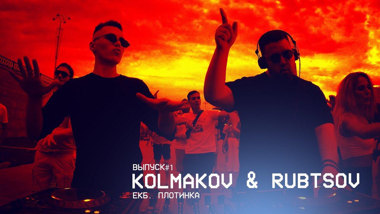 Премьера! Выпуск#1 KOLMAKOV & RUBTSOV Плотинка