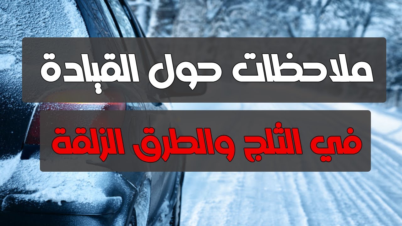 فيديو البث المباشر بخصوص السياقة على الثلج