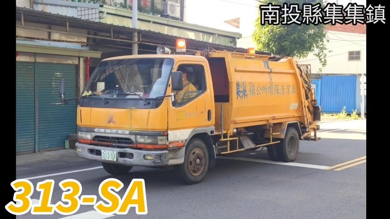 南投縣集集鎮垃圾車 313-SA(垃圾車)/533-VE(回收車)