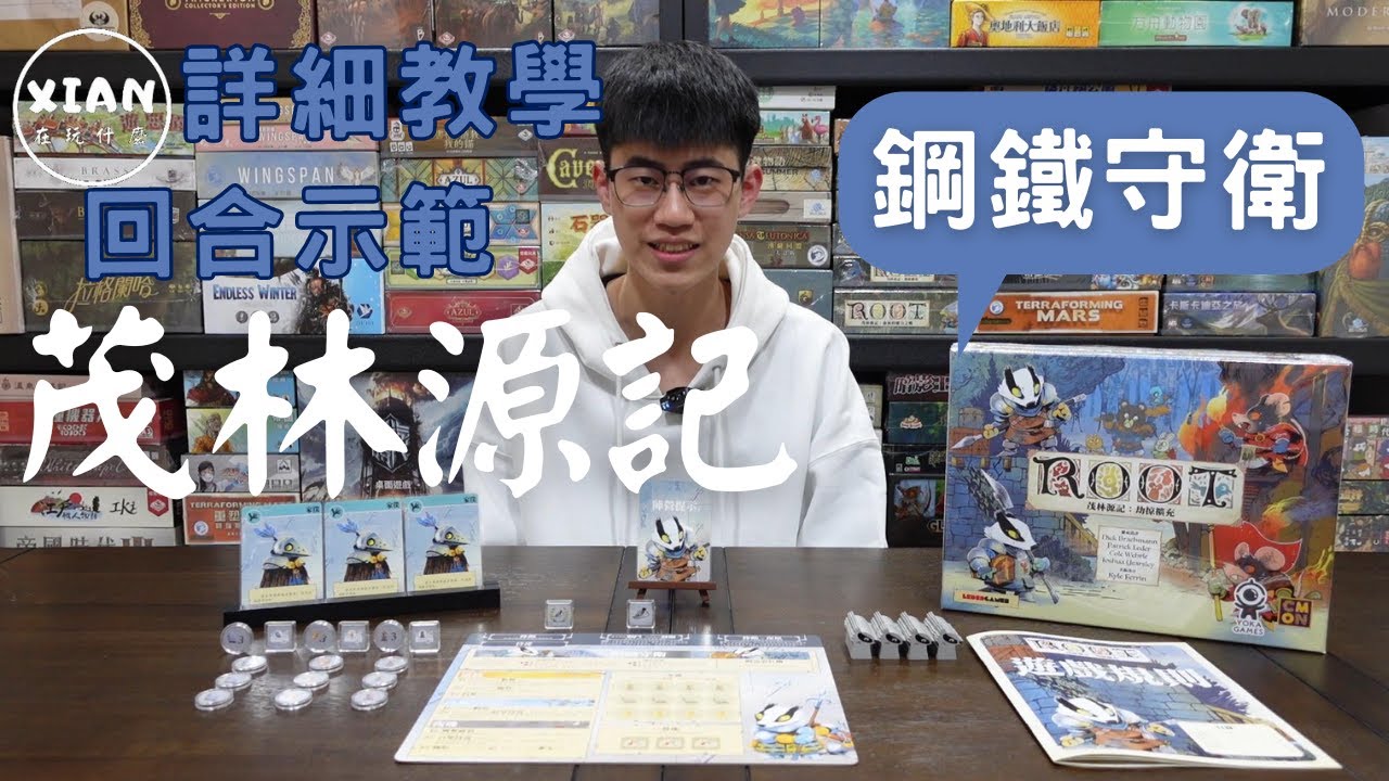 【XIAN在玩桌遊#52-11】茂林源記 鋼鐵守衛 ROOT Keepers in Iron-坐地起家的獾騎士-桌遊教學&回合示範