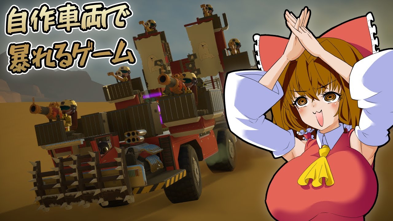 車両を魔改造して暴れまわるゲーム【Badlands Crew】