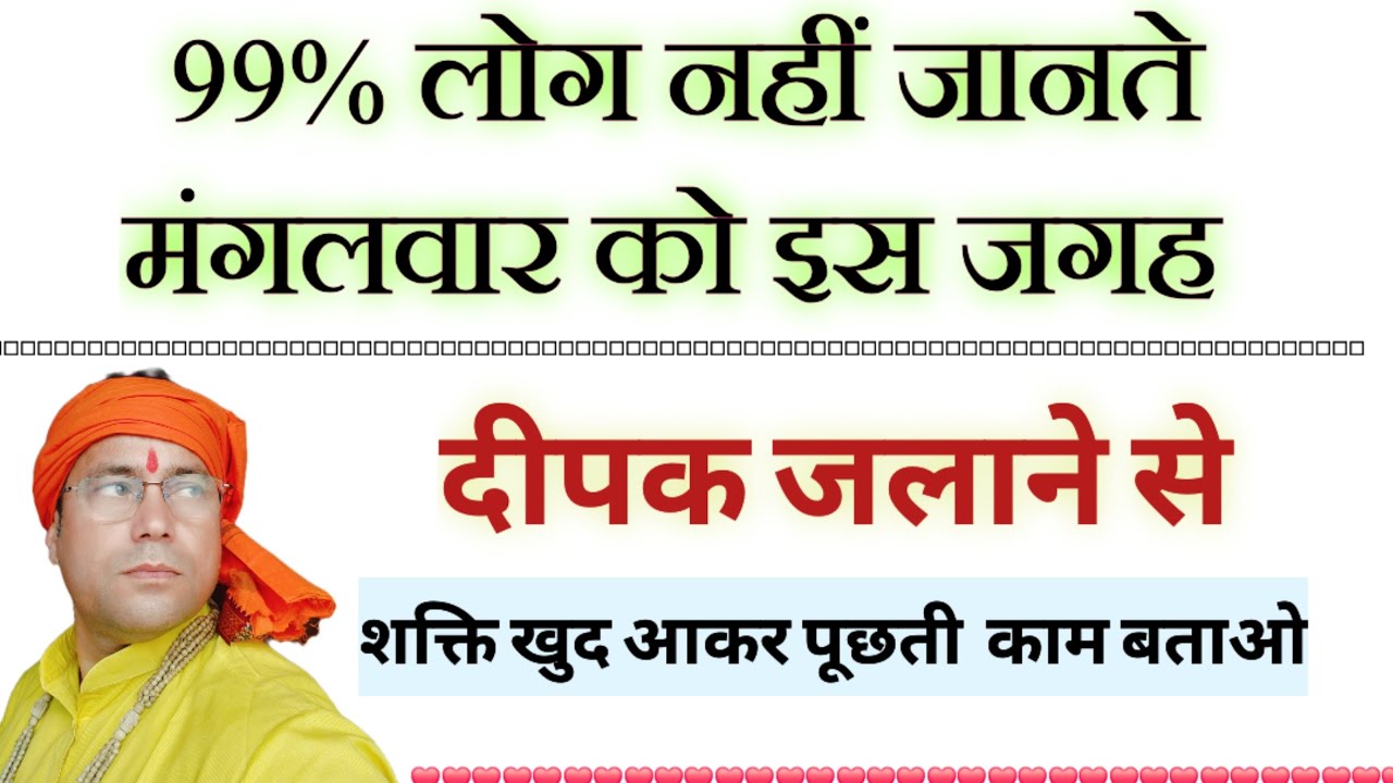 मंगलवार को इस जगह दीपक जला दो//शक्ति खुद आकर पूछेगी// काम बोलते ही तुरंत पूरा करेगी//