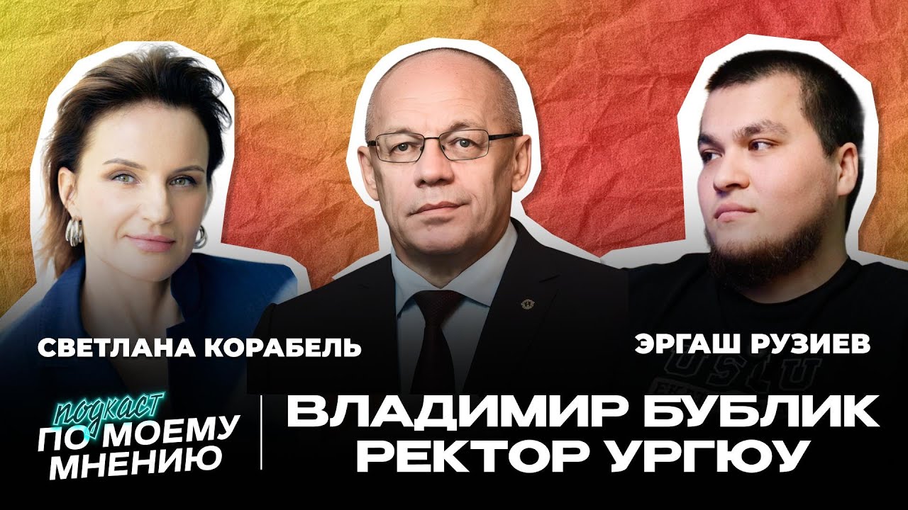 «Я не прошел аттестацию»: ректор УрГЮУ Владимир Бублик — о выгорании, карьере и личной стойкости