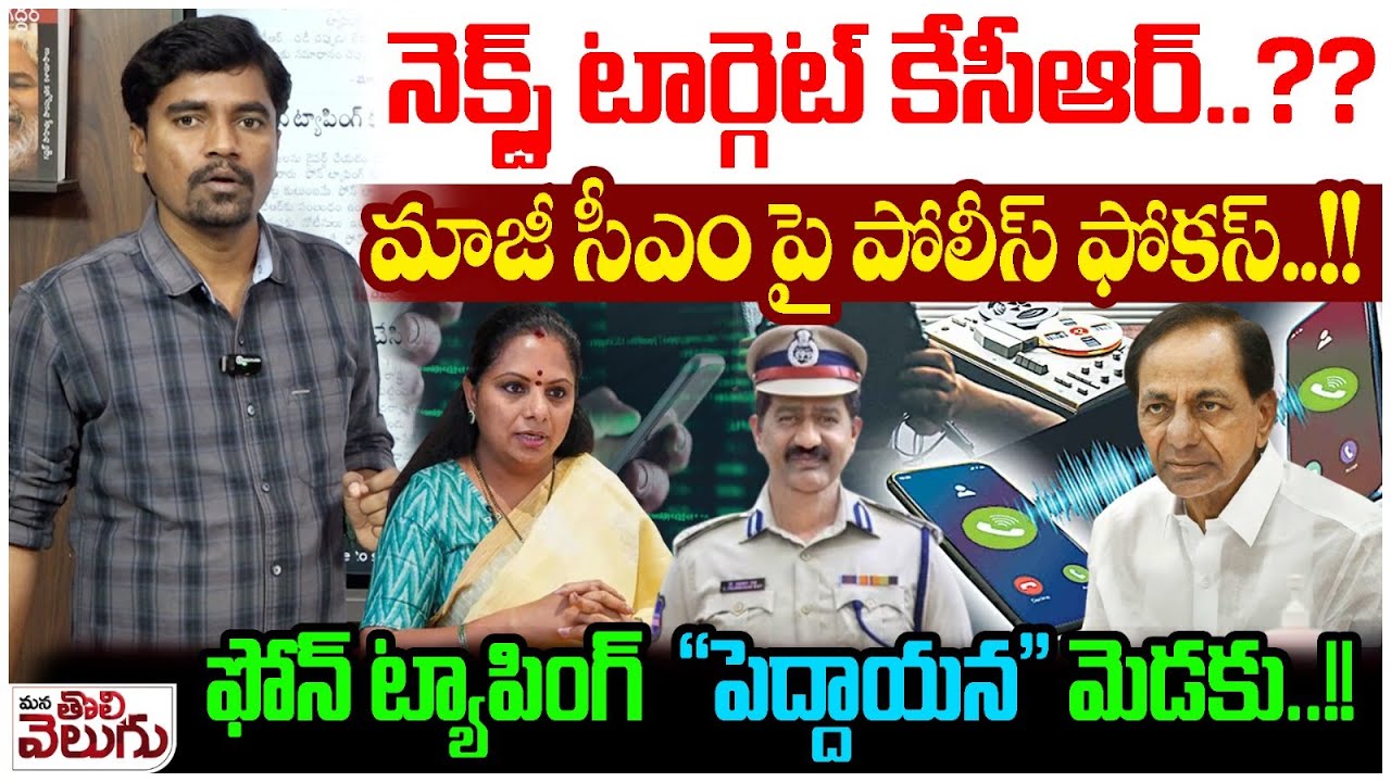 Target KCR ⭕: నెక్స్ట్ టార్గెట్ కేసీఆర్..??మాజీ సీఎం పై పోలీస్ ఫోకస్..! | 📲  Tapping CASE
