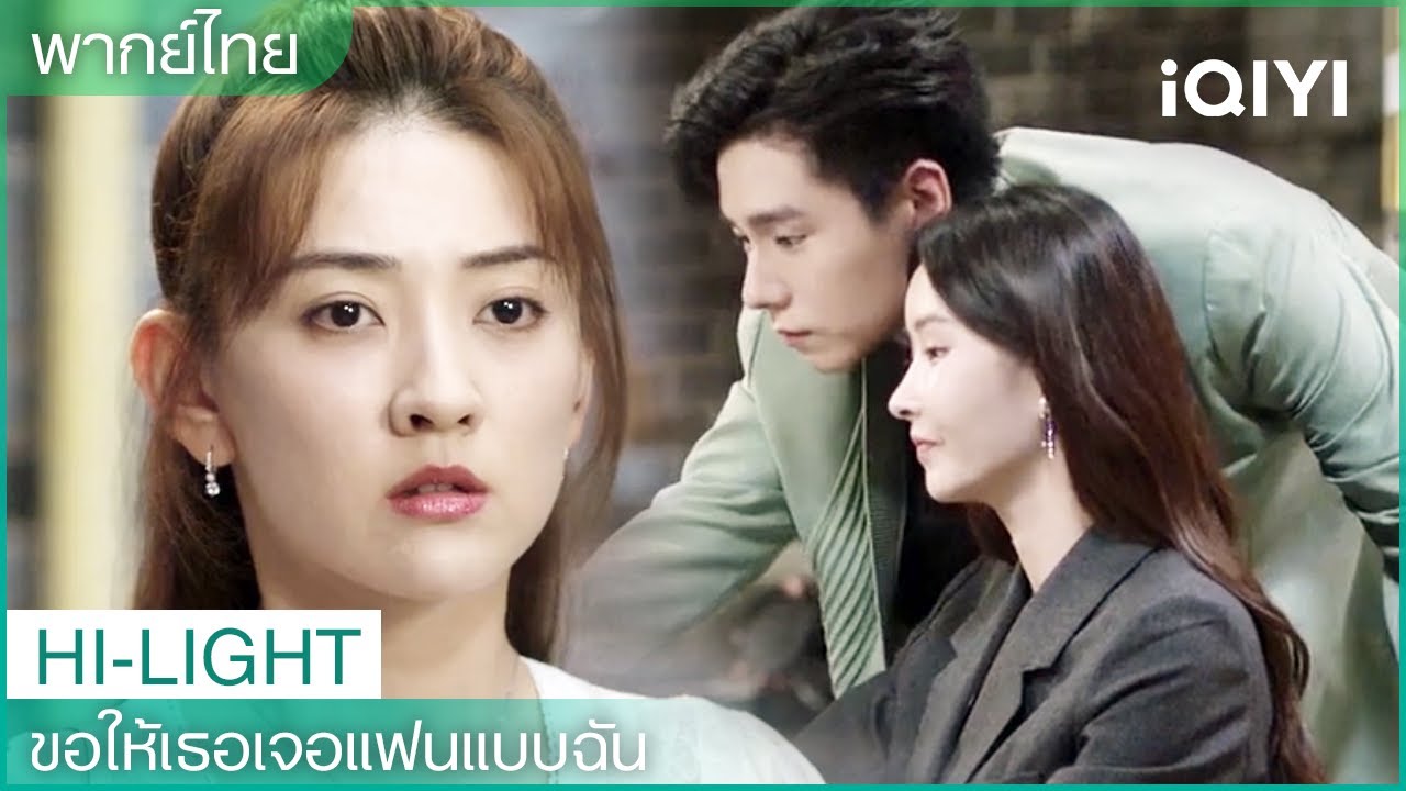 พากย์ไทย: เซียวเซียวไม่รอเย่หานกลับมาบ้าน เย่หานยกเลิกเดทกับเซียวเซียว🥲| EP31-35 | iQIYI Thailand