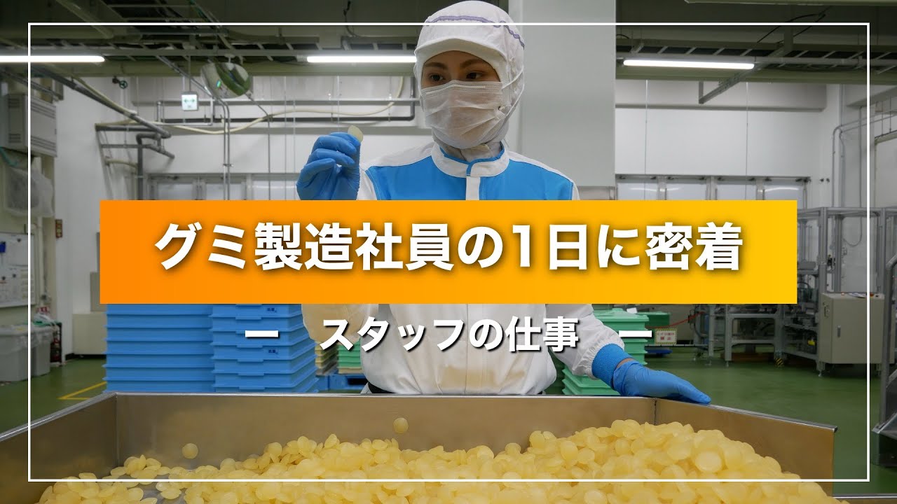 グミ製造社員の1日_スタッフの仕事