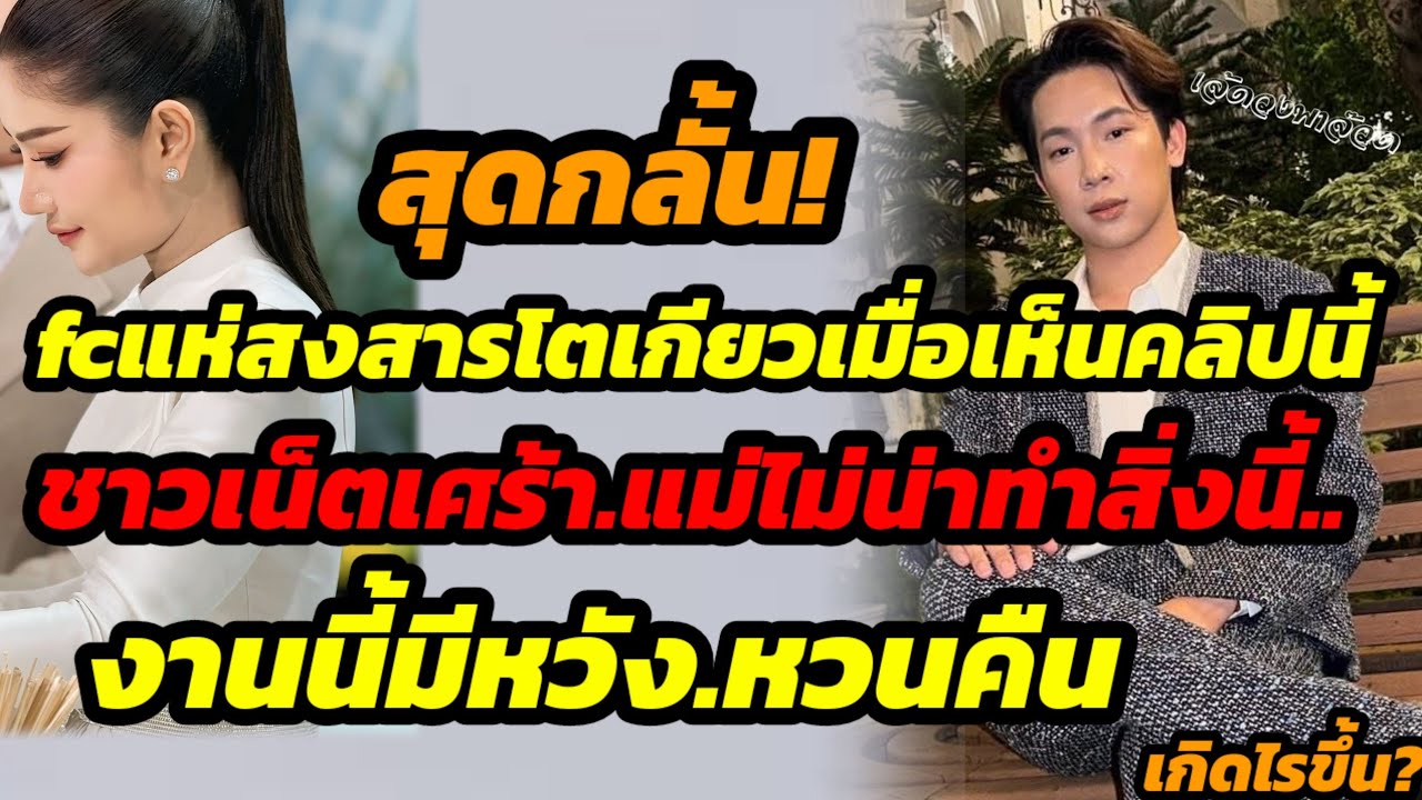 สุดกลั้น.fcแห่สงสารโตเกียวเมื่อเห็นคลิปนี้ fcเศร้าแม่ไม่น่าทำสิ่งนี้ งานนี้มีหวัง.หวนคืนเกิดไรขึ้น